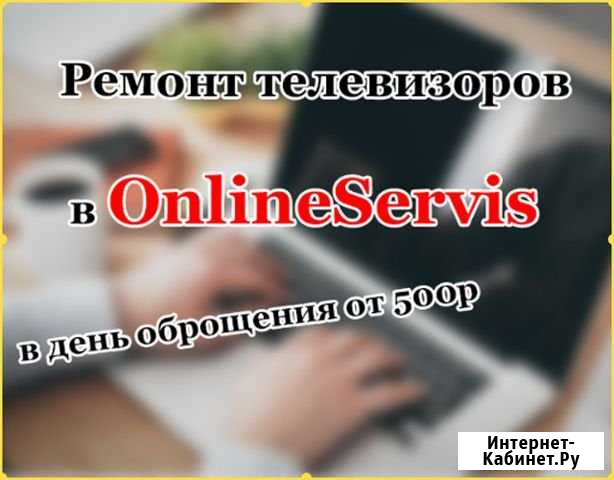 Ремонт телевизоров Симферополь - изображение 1