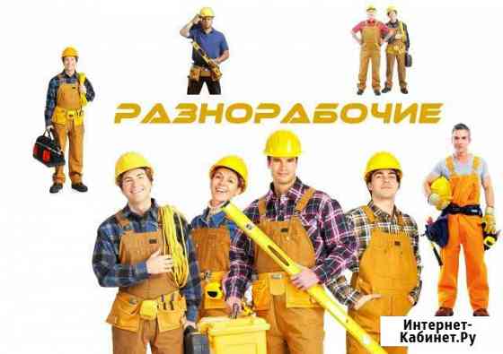 Разнорабочие Москва