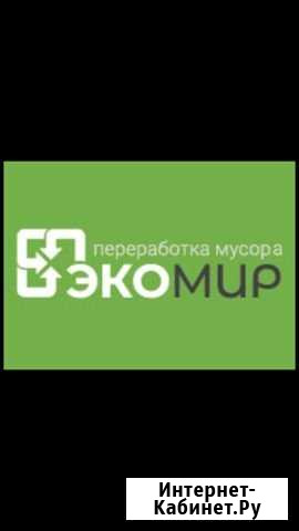 Переработка мусора экомир Ижевск - изображение 1