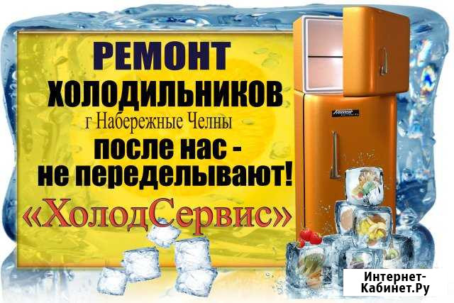 Ремонт холодильников - не ломаем Набережные Челны - изображение 1