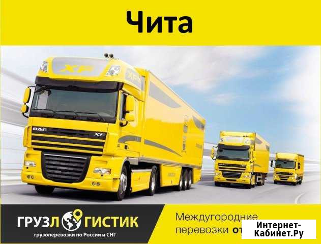 Грузоперевозки Чита - изображение 1