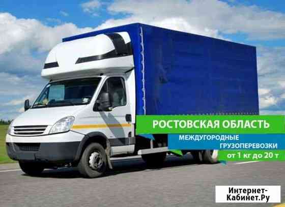 Грузоперевозки Ростов Ростов-на-Дону