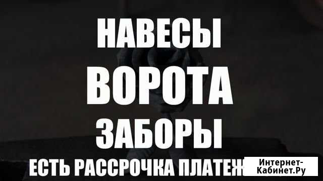 Ворота / заборы / навесы / козырьки / сварка Туймазы - изображение 1