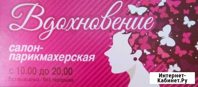 Рабочие места в Салоне Красоты Обнинск - изображение 1