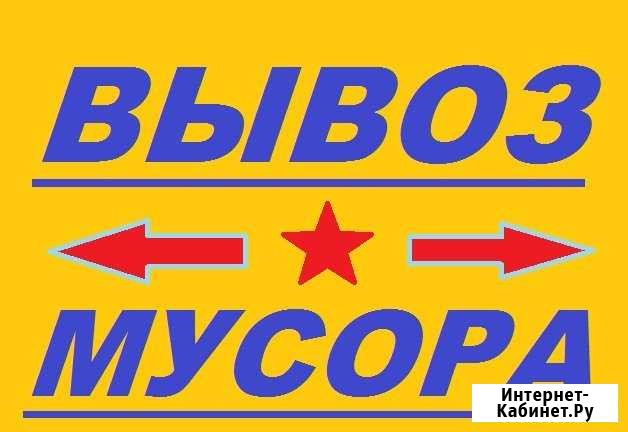 Вывоз мусора Санкт-Петербург - изображение 1