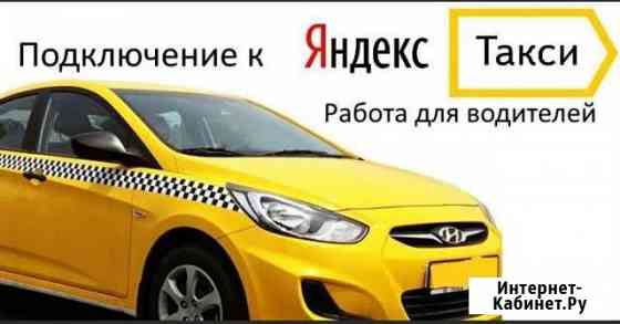 Подключение к Яндекс такси Елец