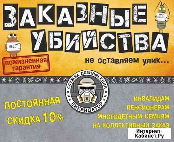 Ликвидатр, уничтожение тараканов, клопов. Дезин-ия Хабаровск