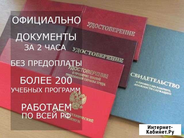 Удостоверения, корочки, повышения квалификации Санкт-Петербург - изображение 1