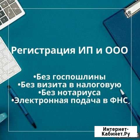 Регистрация ооо, ип бесплатно Томск - изображение 1