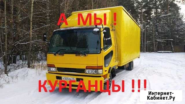 Грузоперевозки переезды Курган-Россия от 0 до 10т Курган - изображение 1