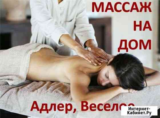 Массаж на дом (Адлер, Весёлое) Веселое