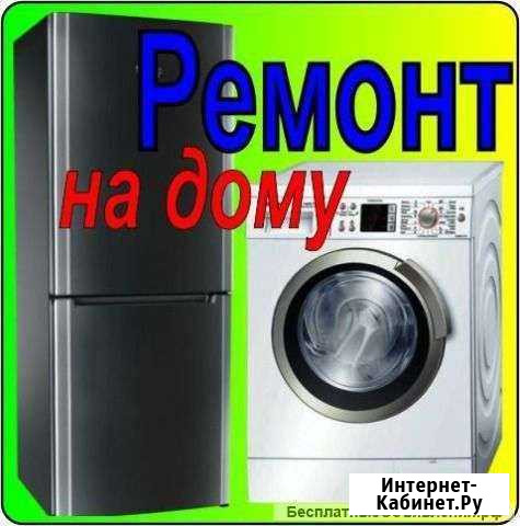 Ремонт холодильников, стиральных, сушильных машин Анапа - изображение 1
