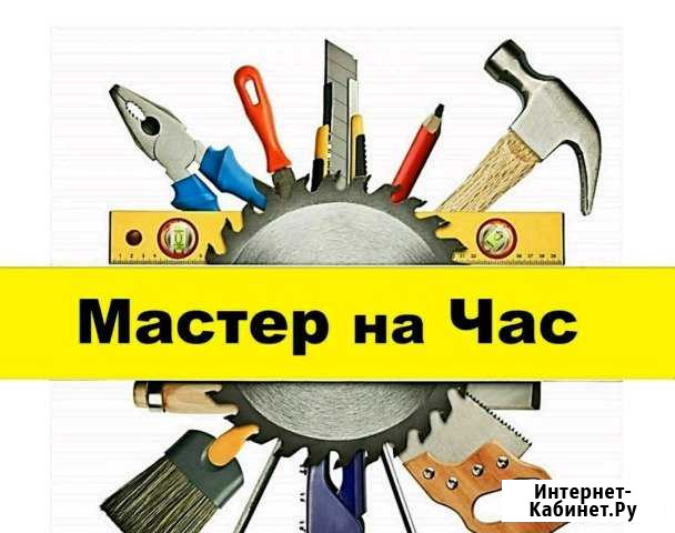 Мастер на час(муж на час) Ангарск - изображение 1