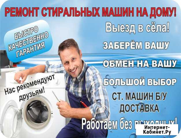 Ремонт Стиральных машин на дому Нас рекомендуют Бийск - изображение 1