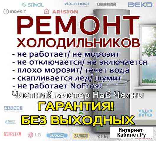 Ремонт холодильников на дому Гарантия Без выходных Набережные Челны