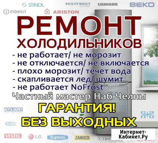 Ремонт холодильников на дому Гарантия Без выходных Набережные Челны - изображение 1