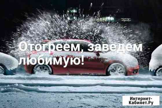 Отогрев авто 24ч Кемерово
