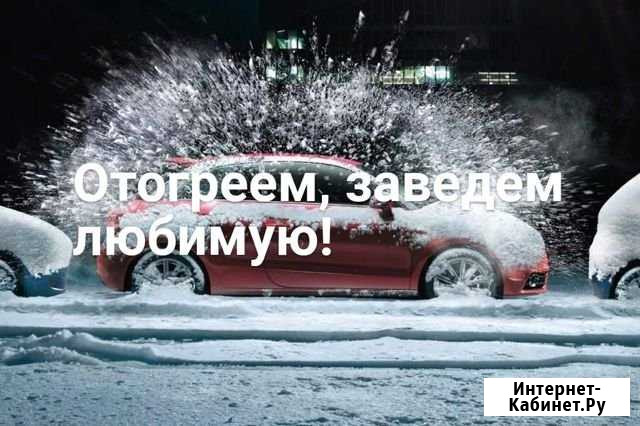 Отогрев авто 24ч Кемерово - изображение 1