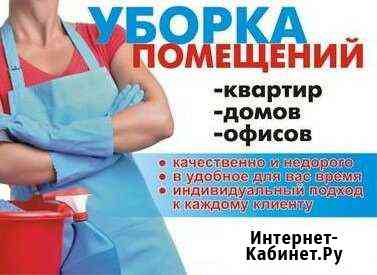 Уборка квартир и домов Отрадный