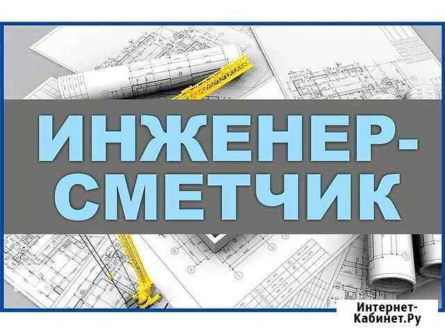 Сметчик. Составление смет, кс-2, кс-3. Удаленно Москва - изображение 1