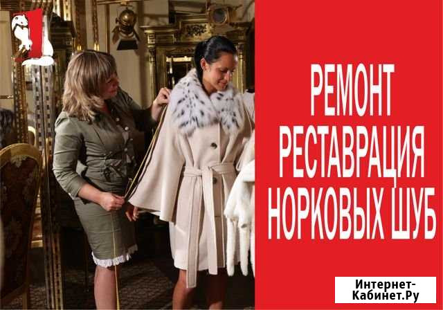 Ремонт и реставрация норковых шуб Тюмень - изображение 1