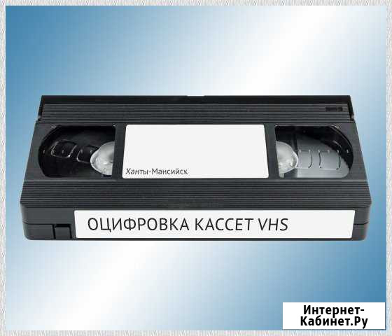 Оцифровка видеокассет Ханты-Мансийск - изображение 1