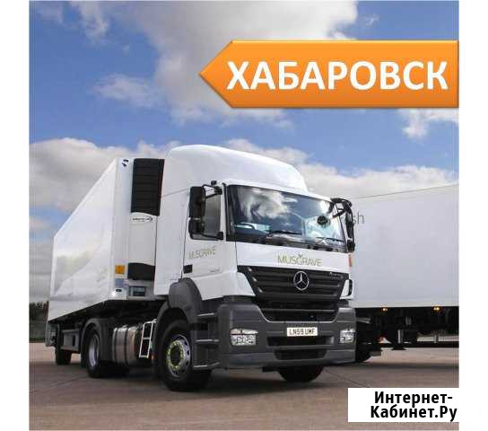 Грузоперевозки Хабаровск - изображение 1