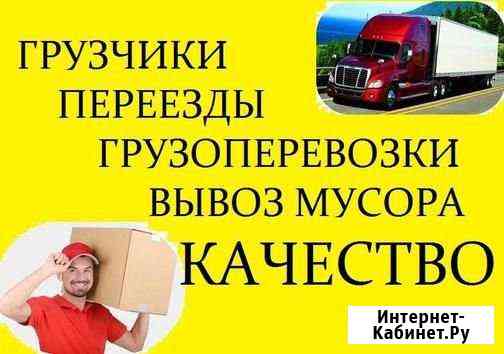 Грузоперевозки. Вывоз мусора. Грузчики. Переезды Ангарск