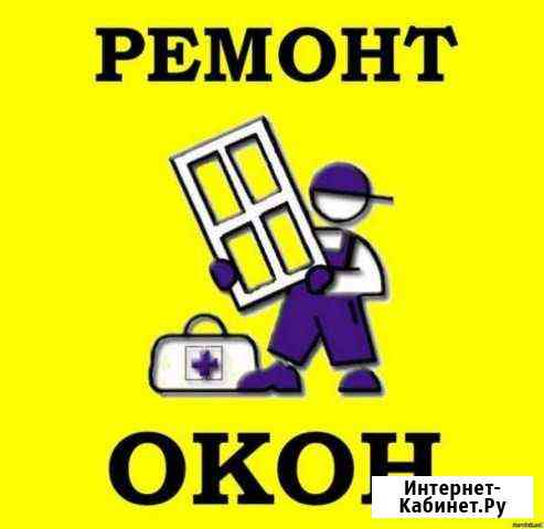 Окна и Двери пвх. Ремонт окон. Монтаж под ключ Томск