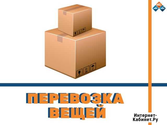 Перевозка вещей Краснодар - изображение 1