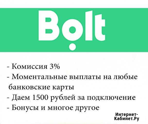 Подключение к Болт Санкт-Петербург - изображение 1
