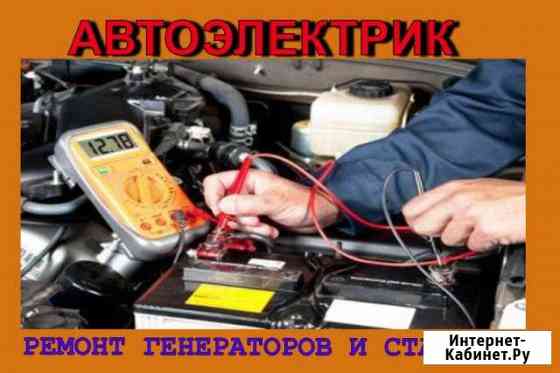 Автоэлектрик. Ремонт стартеров и генераторов Уфа