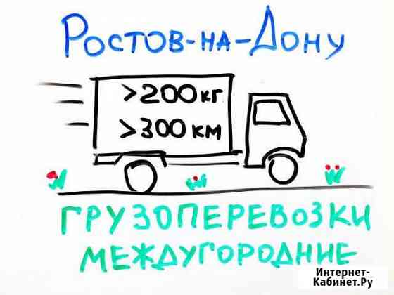 Грузоперевозки по РФ Ростов-на-Дону