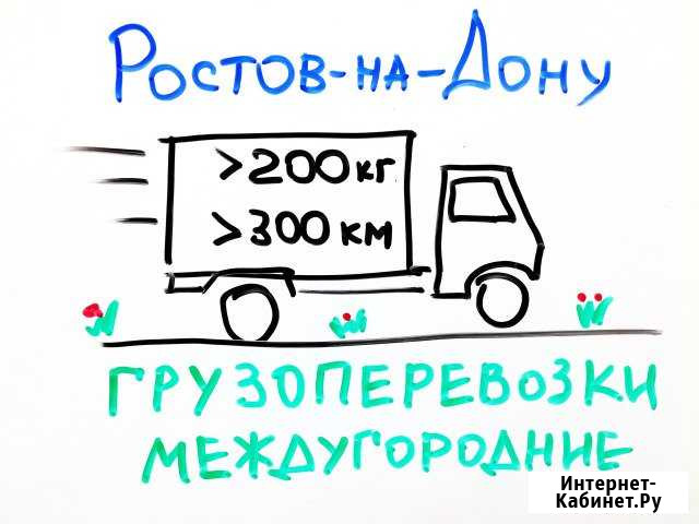 Грузоперевозки по РФ Ростов-на-Дону - изображение 1