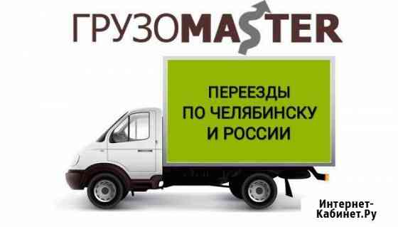 Переезд/грузчики Челябинск