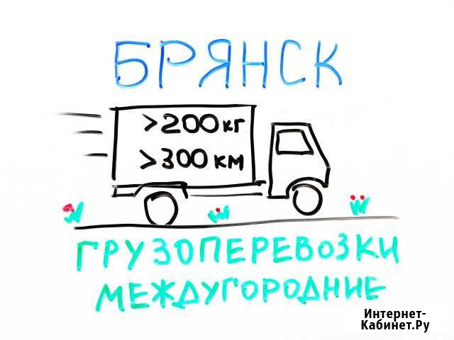 Грузоперевозки по РФ Брянск - изображение 1