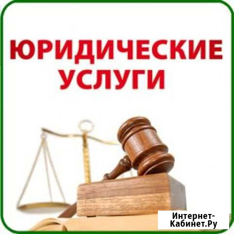 Юрист Ижевск - изображение 1