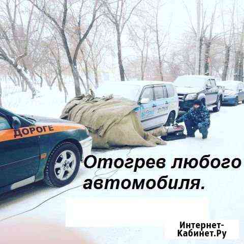Отогрев автомобилей, прикурить аккумулятор 12/24 V Красноярск