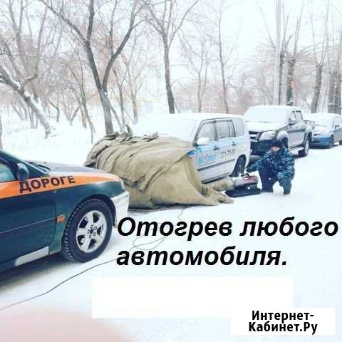 Отогрев автомобилей, прикурить аккумулятор 12/24 V Красноярск - изображение 1