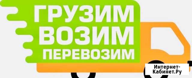 Грузоперевозки# Переезды с грузчиками и без# Нижний Новгород - изображение 1