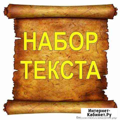 Набор текстов, редактирование, рерайт Краснодар