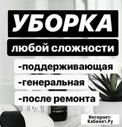 Уборка квартир,домов,офисов,складских помещений Уфа - изображение 1