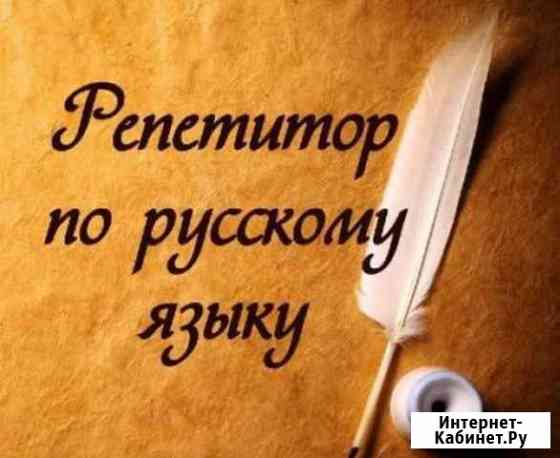 Репетитор Русский язык Лянтор