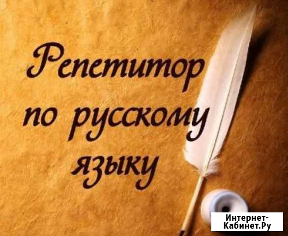 Репетитор Русский язык Лянтор - изображение 1