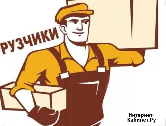 Грузчики Волгодонск - изображение 1