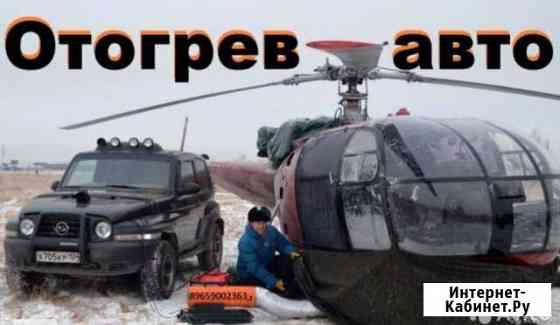 Отогрев авто качественно в кратчайшие сроки Ачинск