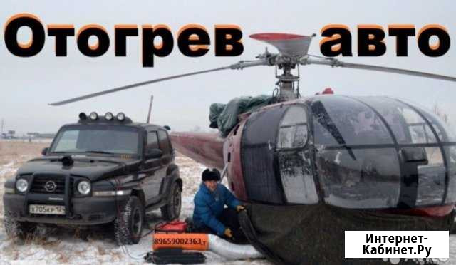 Отогрев авто качественно в кратчайшие сроки Ачинск - изображение 1