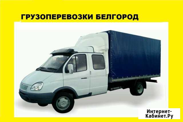 Газель Грузоперевозки по Белгороду, области, Росси Белгород - изображение 1