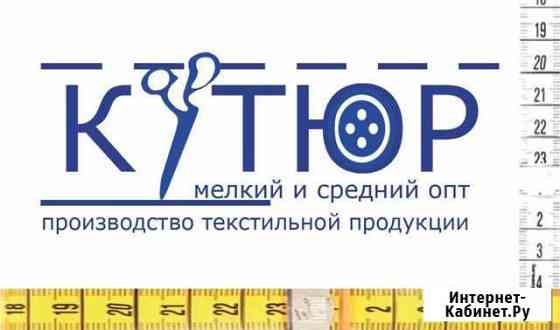 Швейное производство принимает заказы на пошив опт Искитим