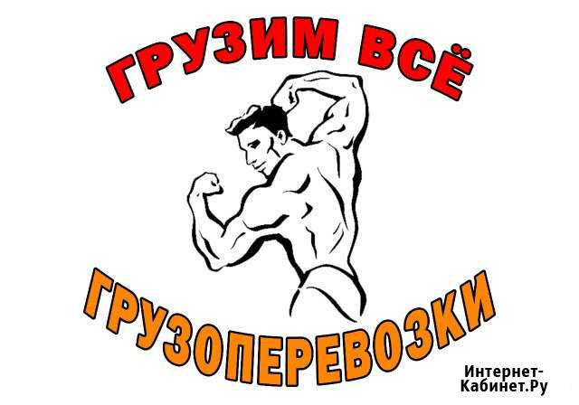 Грузим всё Всегда трезвые грузчики Славгород - изображение 1